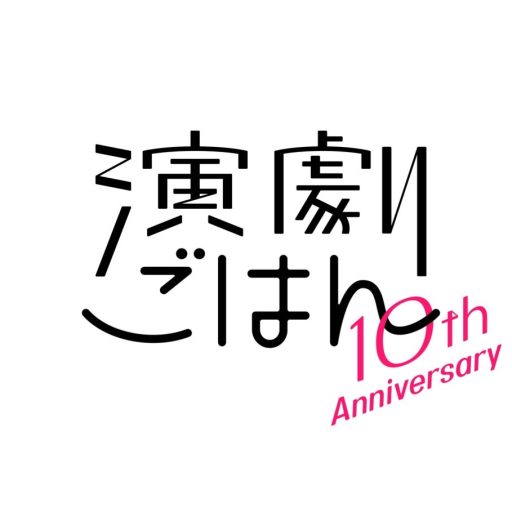 演劇ごはん｜お料理とお芝居を楽しむ新しい経験